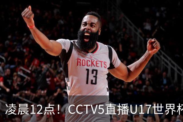 凌晨12点！CCTV5直播U17世界杯揭幕战，万项赵松源领衔最强阵容，目标=打平取1分